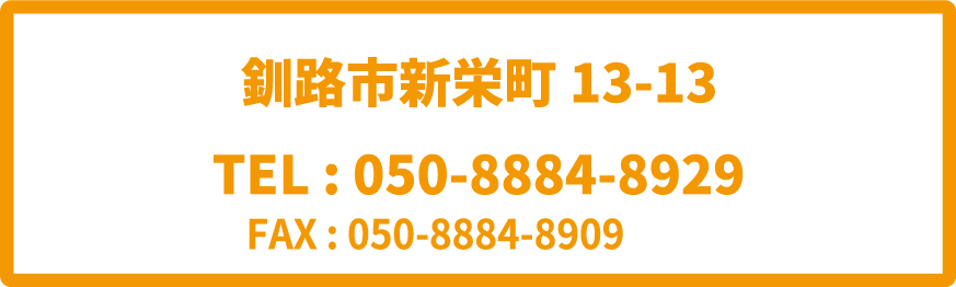 釧路市新栄町13-13・TEL:050-8884-8929・FAX:050-8884-8909