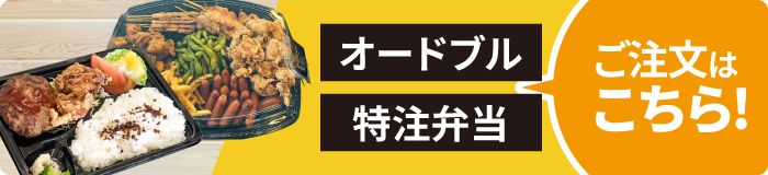ご注文はこちら！