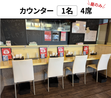カウンター(1名) 4席(昼のみ)