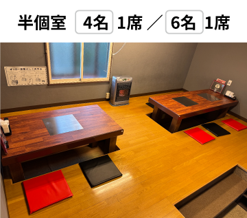 半個室(4名) 1席 (6名) 1席