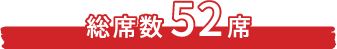 総席数52席