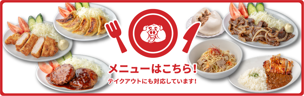 メニューはこちら！