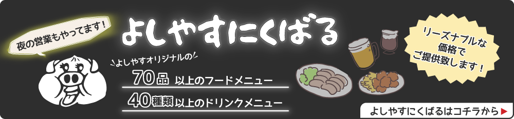 よしやすにくばるはコチラ！